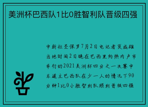 美洲杯巴西队1比0胜智利队晋级四强
