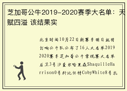 芝加哥公牛2019-2020赛季大名单：天赋四溢 该结果实