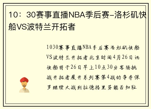 10：30赛事直播NBA季后赛-洛杉矶快船VS波特兰开拓者