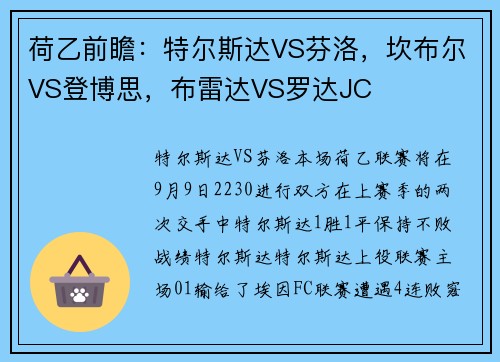 荷乙前瞻：特尔斯达VS芬洛，坎布尔VS登博思，布雷达VS罗达JC