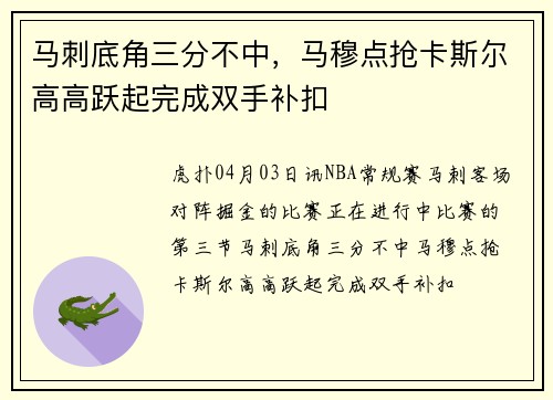 马刺底角三分不中，马穆点抢卡斯尔高高跃起完成双手补扣