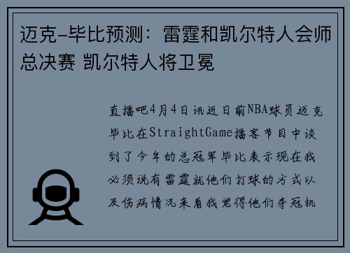 迈克-毕比预测：雷霆和凯尔特人会师总决赛 凯尔特人将卫冕