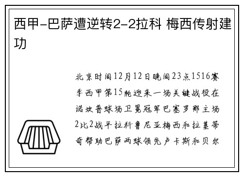 西甲-巴萨遭逆转2-2拉科 梅西传射建功