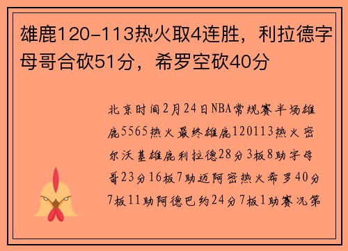 雄鹿120-113热火取4连胜，利拉德字母哥合砍51分，希罗空砍40分
