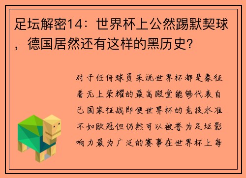 足坛解密14：世界杯上公然踢默契球，德国居然还有这样的黑历史？