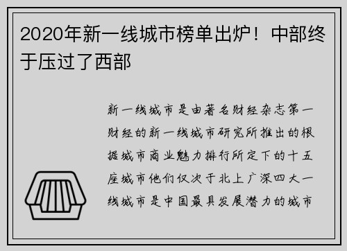 2020年新一线城市榜单出炉！中部终于压过了西部