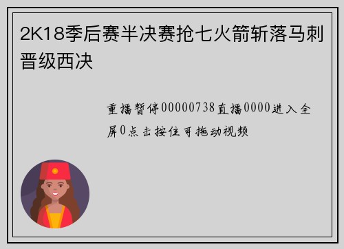 2K18季后赛半决赛抢七火箭斩落马刺晋级西决