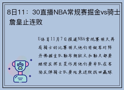8日11：30直播NBA常规赛掘金vs骑士 詹皇止连败