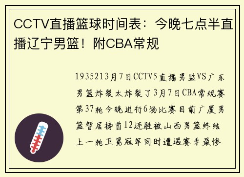 CCTV直播篮球时间表：今晚七点半直播辽宁男篮！附CBA常规