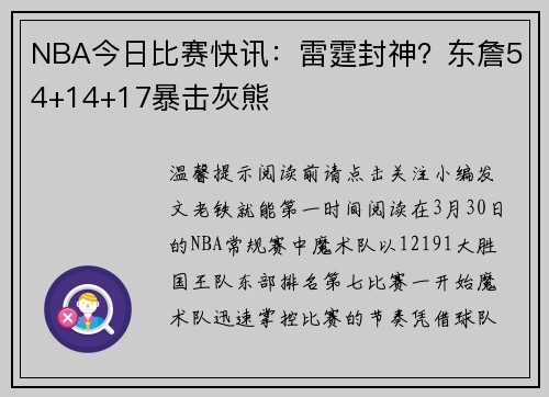 NBA今日比赛快讯：雷霆封神？东詹54+14+17暴击灰熊