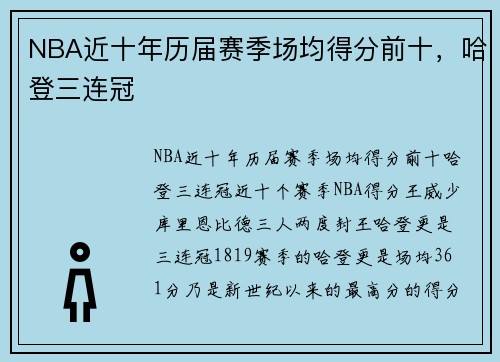NBA近十年历届赛季场均得分前十，哈登三连冠
