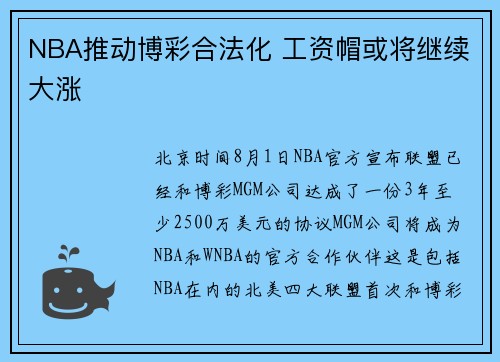 NBA推动博彩合法化 工资帽或将继续大涨