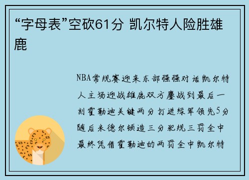 “字母表”空砍61分 凯尔特人险胜雄鹿