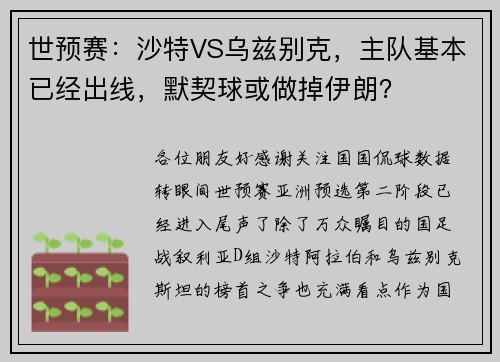 世预赛：沙特VS乌兹别克，主队基本已经出线，默契球或做掉伊朗？