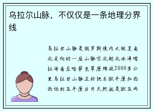 乌拉尔山脉，不仅仅是一条地理分界线