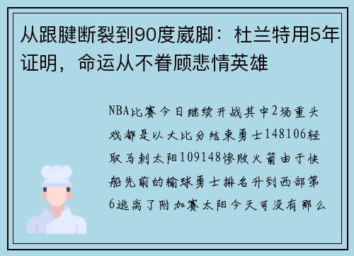从跟腱断裂到90度崴脚：杜兰特用5年证明，命运从不眷顾悲情英雄
