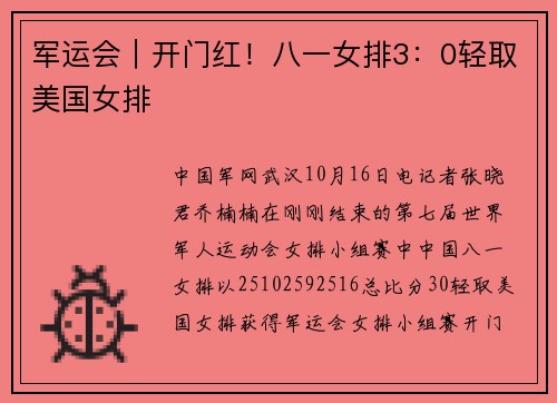 军运会｜开门红！八一女排3：0轻取美国女排