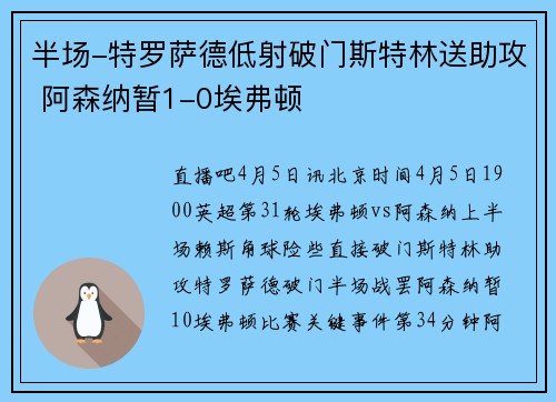 半场-特罗萨德低射破门斯特林送助攻 阿森纳暂1-0埃弗顿