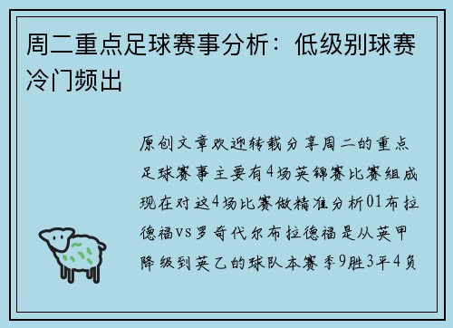 周二重点足球赛事分析：低级别球赛冷门频出