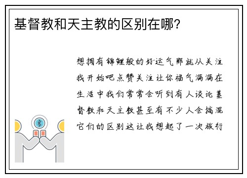 基督教和天主教的区别在哪？