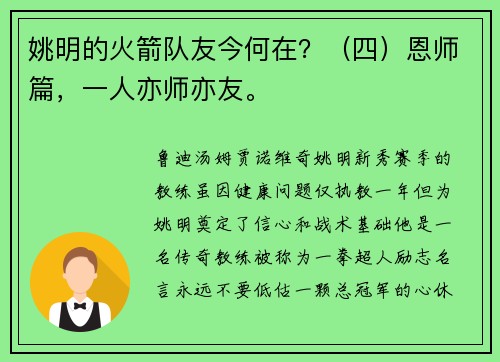 姚明的火箭队友今何在？（四）恩师篇，一人亦师亦友。