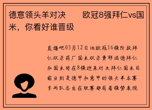 德意领头羊对决⚔️欧冠8强拜仁vs国米，你看好谁晋级❓