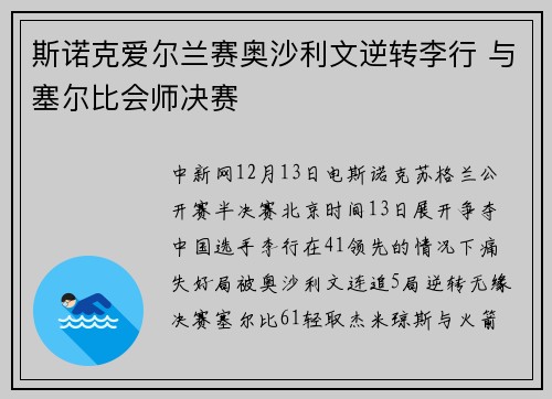 斯诺克爱尔兰赛奥沙利文逆转李行 与塞尔比会师决赛