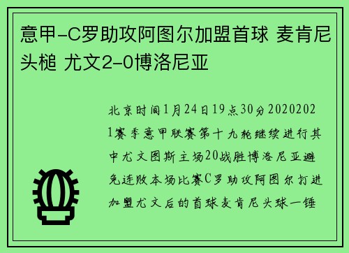 意甲-C罗助攻阿图尔加盟首球 麦肯尼头槌 尤文2-0博洛尼亚