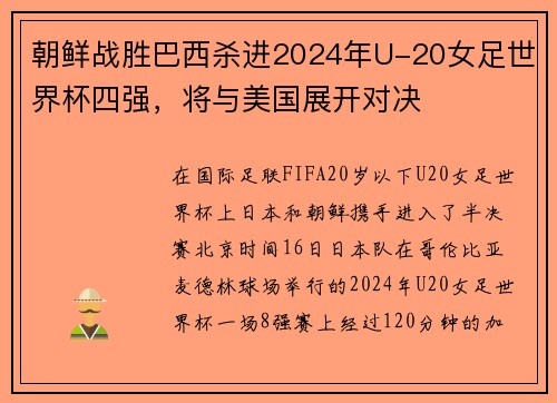 朝鲜战胜巴西杀进2024年U-20女足世界杯四强，将与美国展开对决
