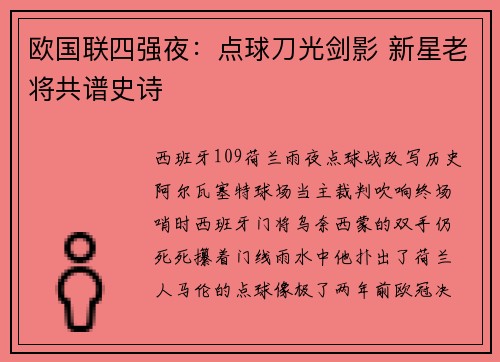 欧国联四强夜：点球刀光剑影 新星老将共谱史诗
