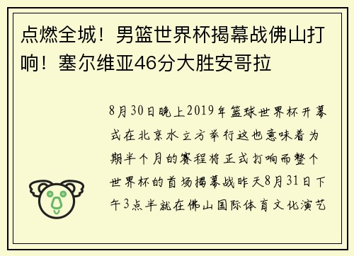 点燃全城！男篮世界杯揭幕战佛山打响！塞尔维亚46分大胜安哥拉