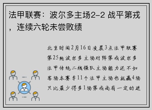 法甲联赛：波尔多主场2-2 战平第戎，连续六轮未尝败绩