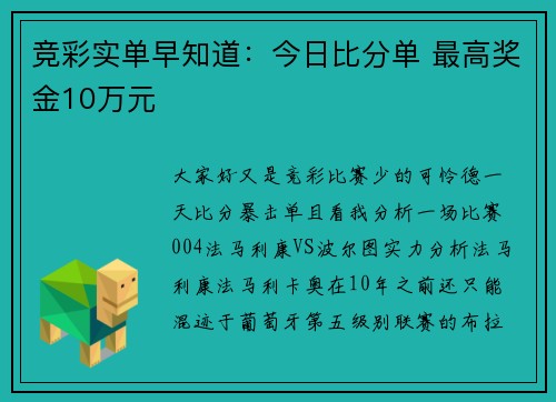 竞彩实单早知道：今日比分单 最高奖金10万元