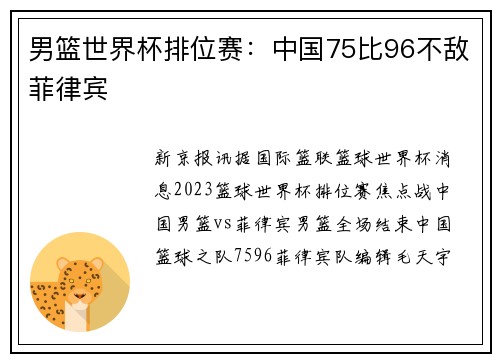 男篮世界杯排位赛：中国75比96不敌菲律宾