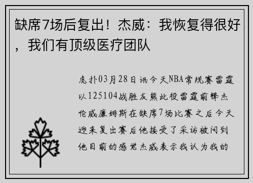 缺席7场后复出！杰威：我恢复得很好，我们有顶级医疗团队
