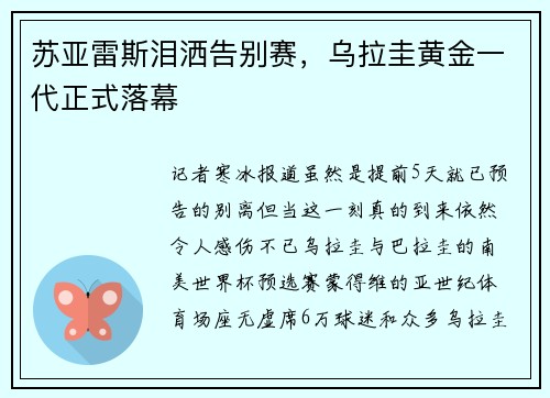 苏亚雷斯泪洒告别赛，乌拉圭黄金一代正式落幕