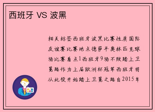 西班牙 VS 波黑