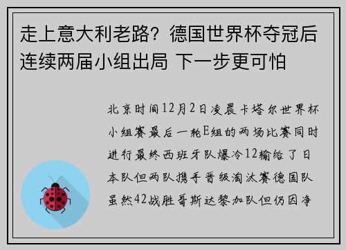 走上意大利老路？德国世界杯夺冠后连续两届小组出局 下一步更可怕