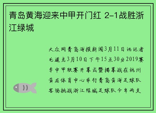 青岛黄海迎来中甲开门红 2-1战胜浙江绿城