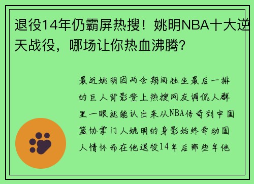 退役14年仍霸屏热搜！姚明NBA十大逆天战役，哪场让你热血沸腾？