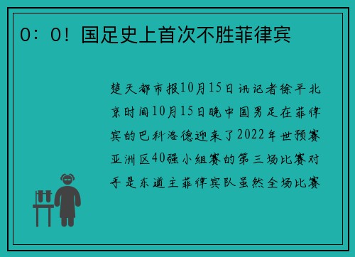 0：0！国足史上首次不胜菲律宾