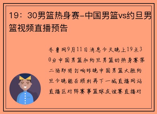 19：30男篮热身赛-中国男篮vs约旦男篮视频直播预告