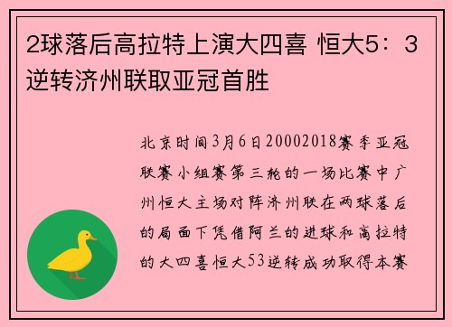 2球落后高拉特上演大四喜 恒大5：3逆转济州联取亚冠首胜