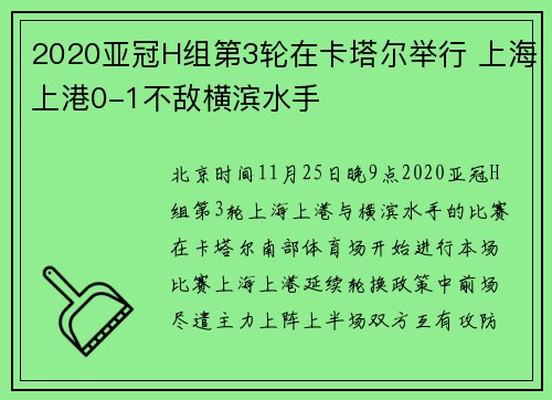 2020亚冠H组第3轮在卡塔尔举行 上海上港0-1不敌横滨水手