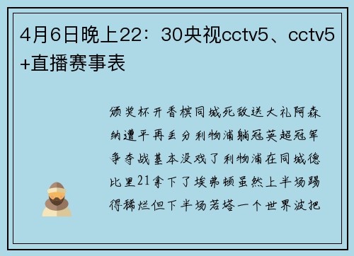 4月6日晚上22：30央视cctv5、cctv5+直播赛事表