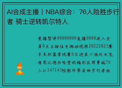 AI合成主播丨NBA综合：76人险胜步行者 骑士逆转凯尔特人