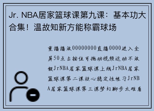 Jr. NBA居家篮球课第九课：基本功大合集！温故知新方能称霸球场