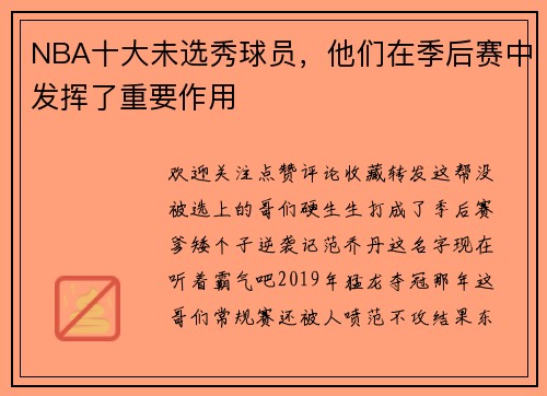 NBA十大未选秀球员，他们在季后赛中发挥了重要作用