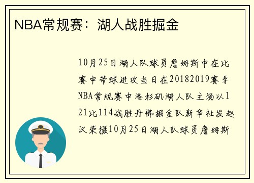NBA常规赛：湖人战胜掘金
