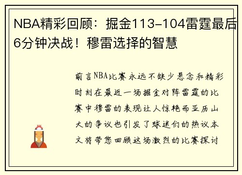 NBA精彩回顾：掘金113-104雷霆最后6分钟决战！穆雷选择的智慧
